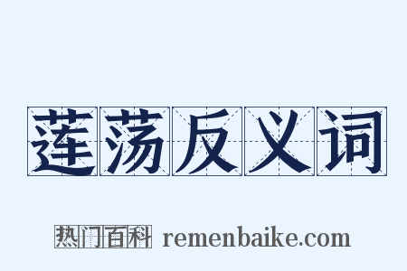 莲荡反义词是什么意思的图片